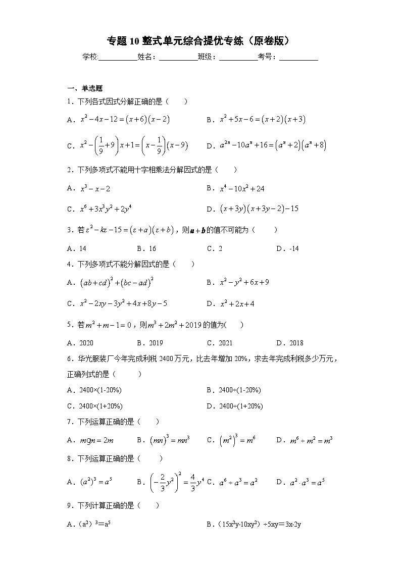 专题10整式单元综合提优专练-2023-2024学年七年级数学专题复习训练（沪教版）01