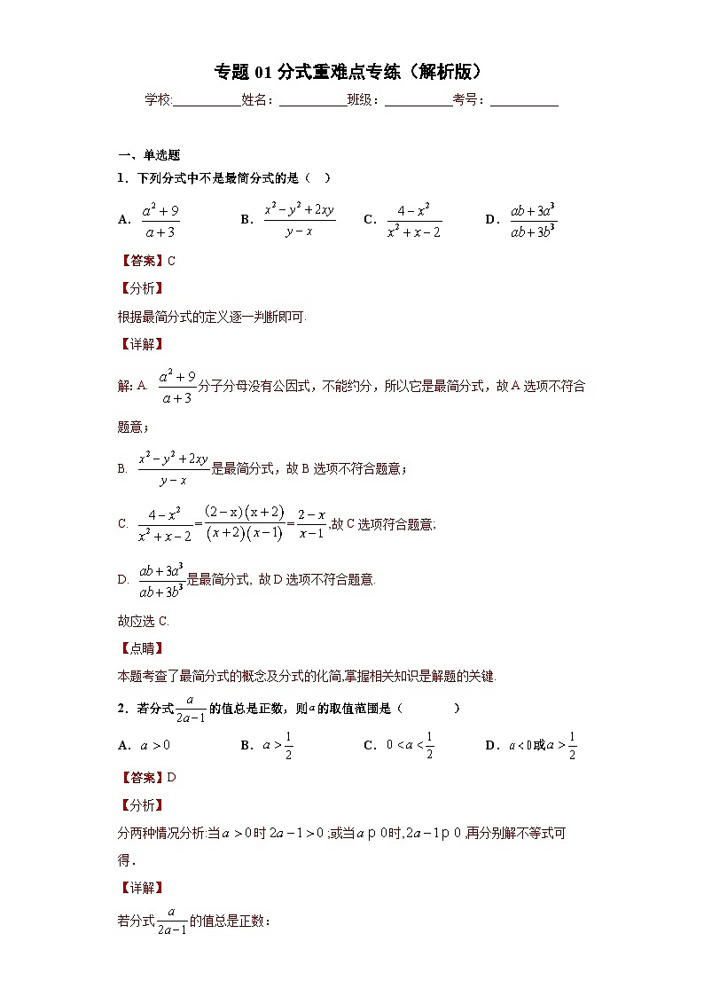 专题01分式重难点专练-2023-2024学年七年级数学专题复习训练（沪教版）01
