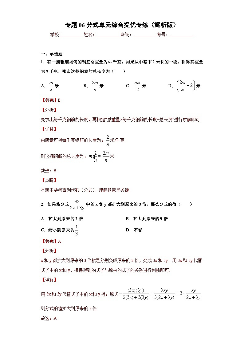 专题06分式单元综合提优专练-2023-2024学年七年级数学专题复习训练（沪教版）01