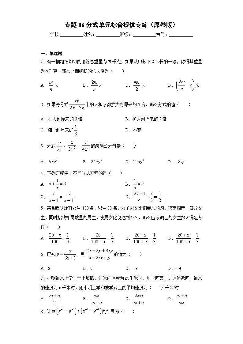 专题06分式单元综合提优专练-2023-2024学年七年级数学专题复习训练（沪教版）01