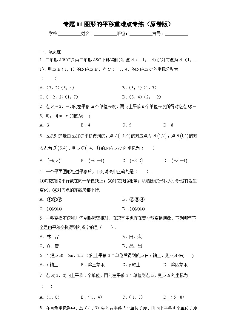 专题01图形的平移重难点专练-2023-2024学年七年级数学专题复习训练（沪教版）01