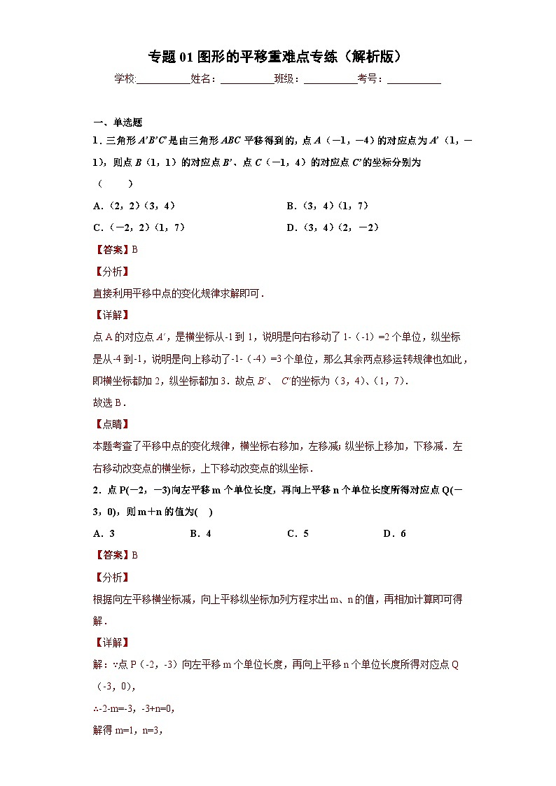 专题01图形的平移重难点专练-2023-2024学年七年级数学专题复习训练（沪教版）01