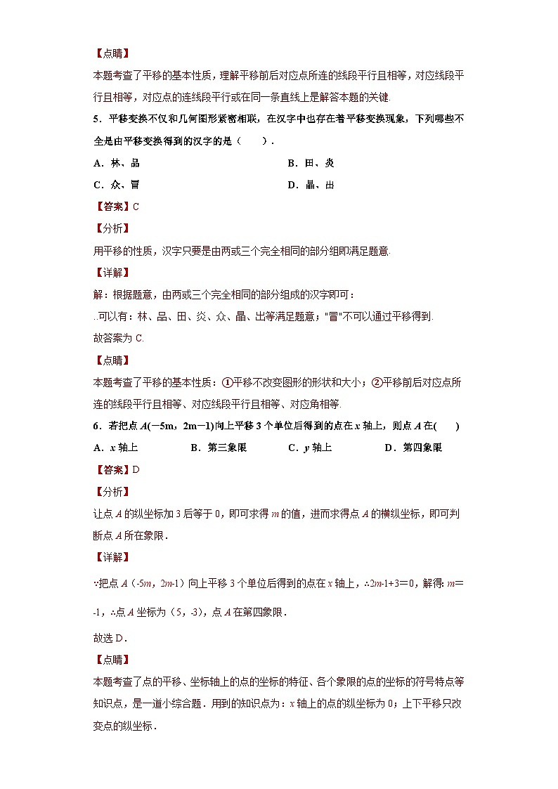 专题01图形的平移重难点专练-2023-2024学年七年级数学专题复习训练（沪教版）03
