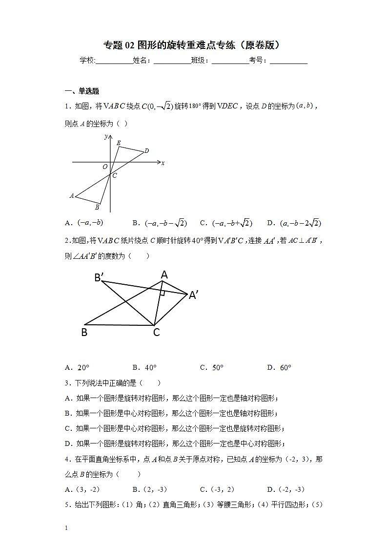专题02图形的旋转重难点专练-2023-2024学年七年级数学专题复习训练（沪教版）01