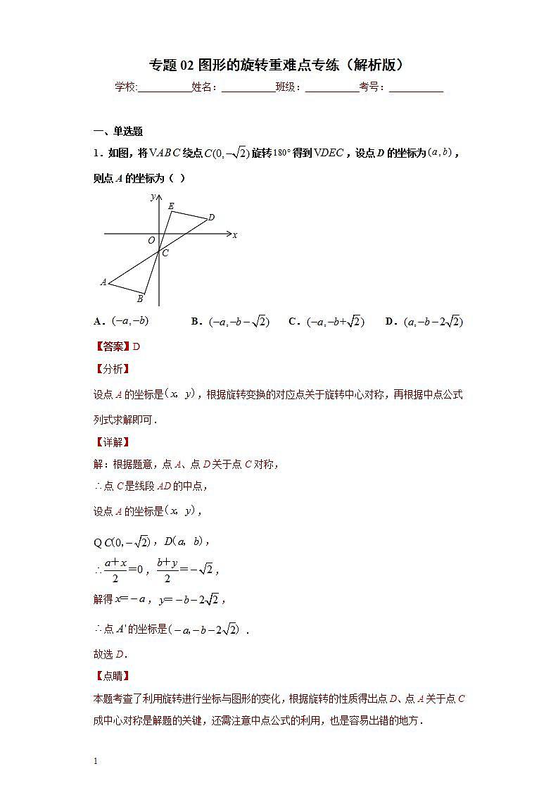 专题02图形的旋转重难点专练-2023-2024学年七年级数学专题复习训练（沪教版）01