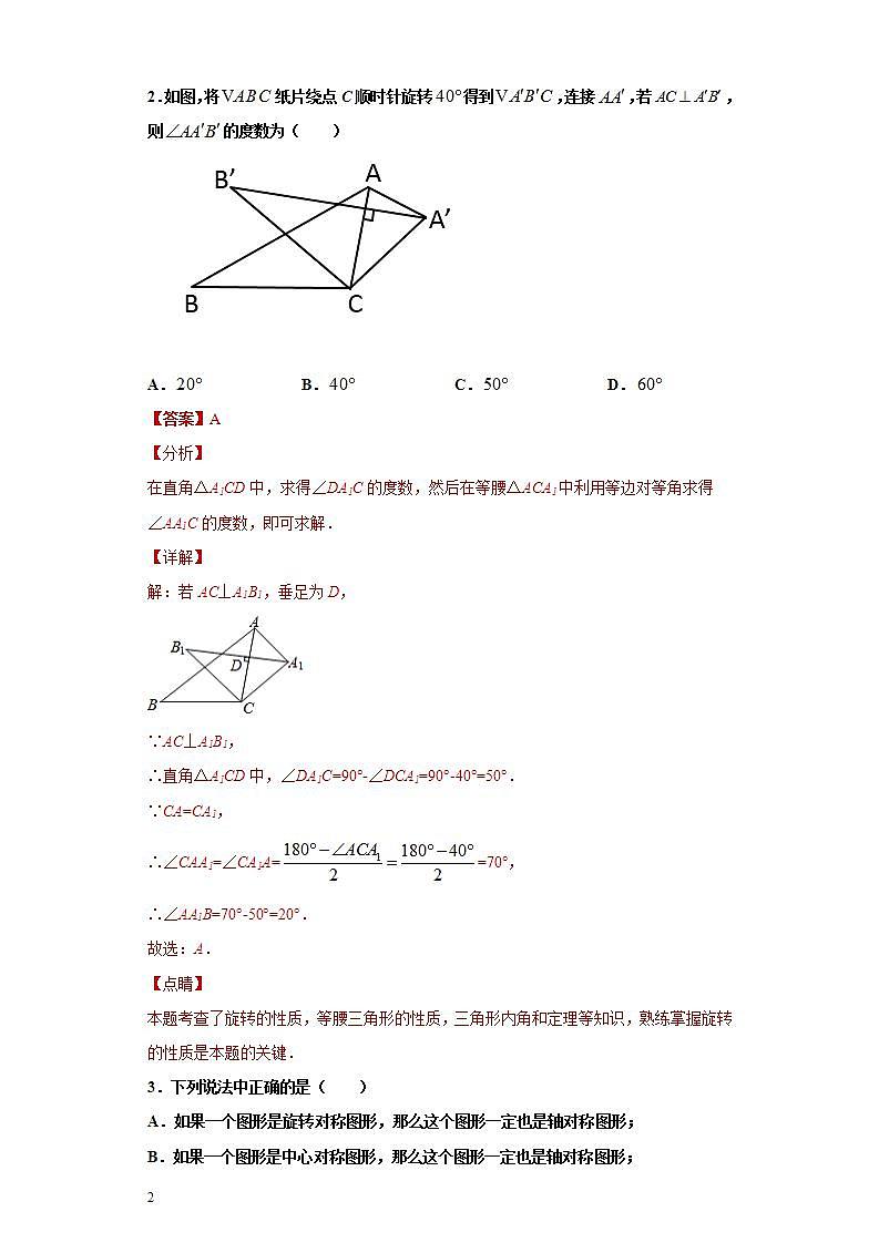 专题02图形的旋转重难点专练-2023-2024学年七年级数学专题复习训练（沪教版）02
