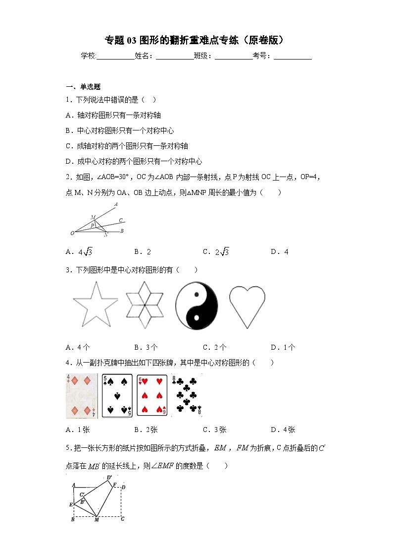 专题03图形的翻折重难点专练（原卷版）-七年级数学专题训练（沪教版）第1页