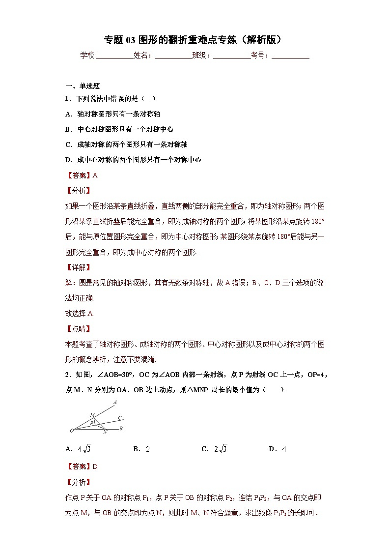 专题03图形的翻折重难点专练（解析版）-七年级数学专题训练（沪教版）第1页