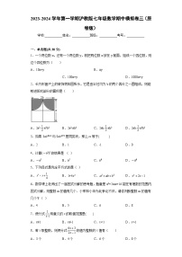 七年级数学期中模拟卷（三）-2023-2024学年七年级数学专题复习训练（沪教版）