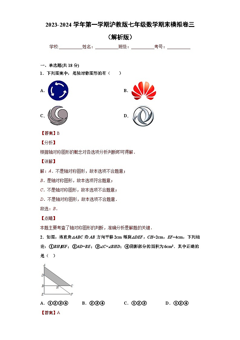 七年级数学期末模拟卷三- 考点培优尖子生专用 2023-2024学年七年级数学专题复习训练（沪教版）01