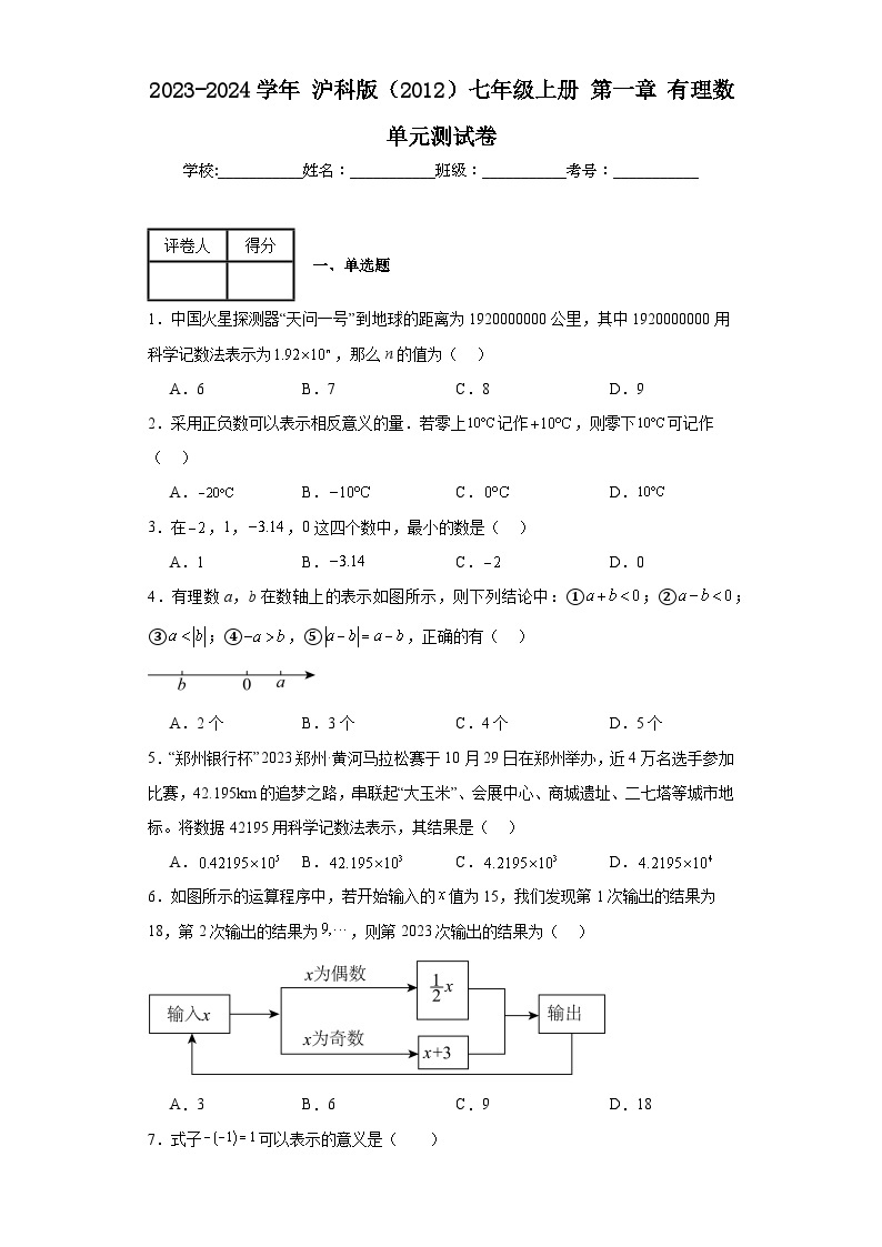 2023-2024学年沪科版（2012）七年级上册第一章有理数单元测试卷(含答案)01