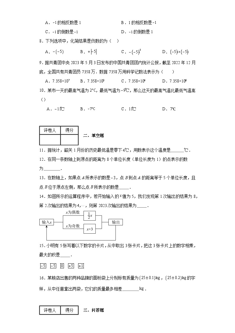 2023-2024学年沪科版（2012）七年级上册第一章有理数单元测试卷(含答案)02