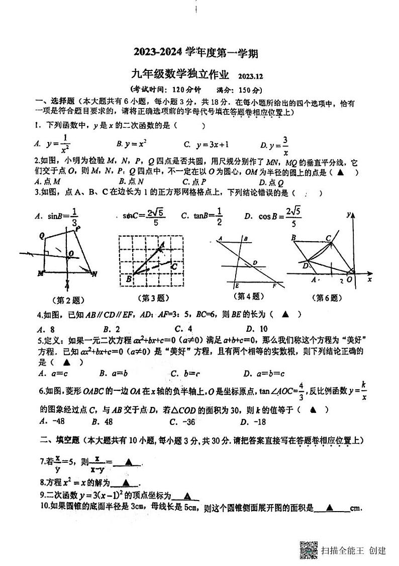 江苏省泰州市第二中学附属初中2023-—2024学年上学期12月月考九年级数学试题第1页