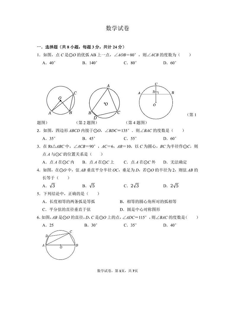 江苏省苏州市振华中学2023-2024学年九年级上学期12月月考数学试卷第1页