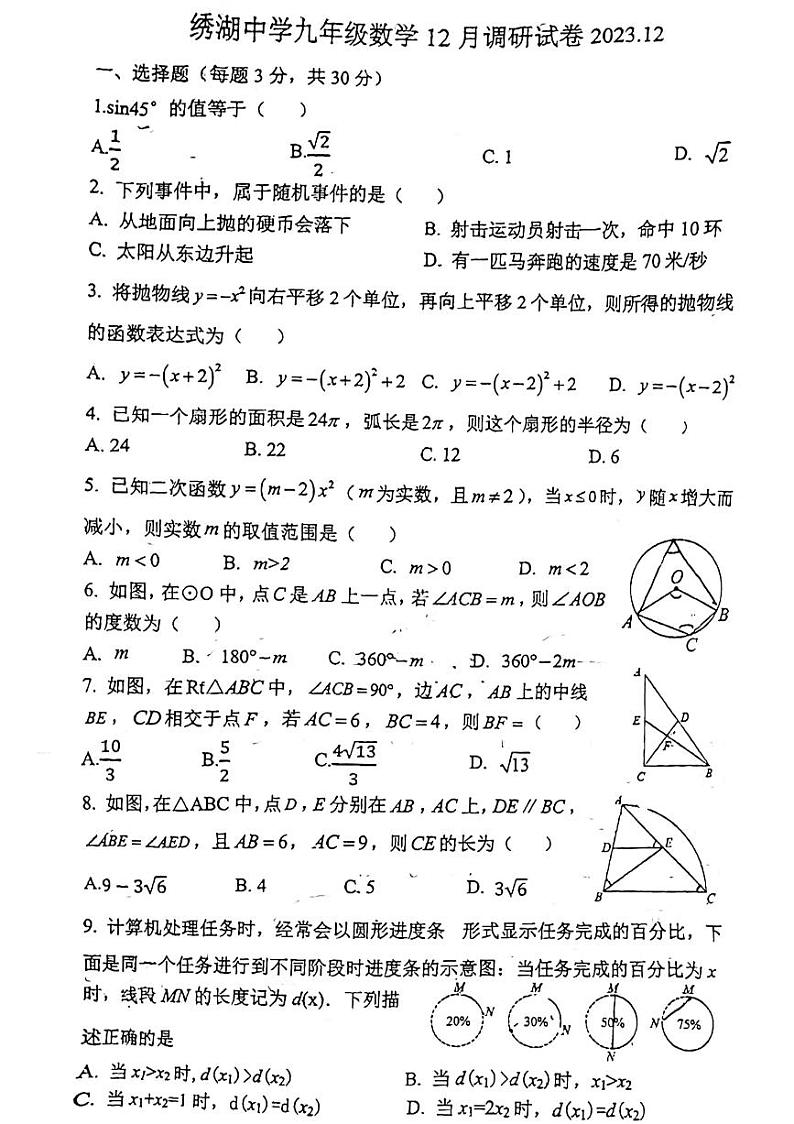 浙江省金华市义乌市绣湖中学2023-2024学年九年级上学期12月月考数学试卷01