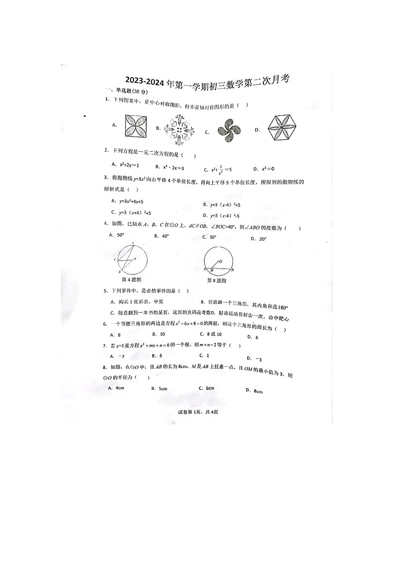 广东省阳江市阳春市第四中学2023-2024学年九年级上学期12月月考数学试题第1页