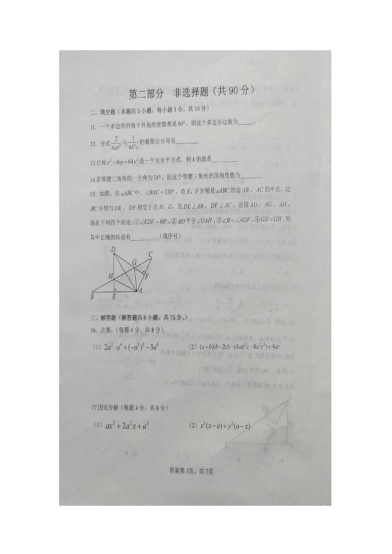 辽宁省铁岭市铁岭县莲花一中二中联考2023-2024学年八年级上学期12月月考数学试题03