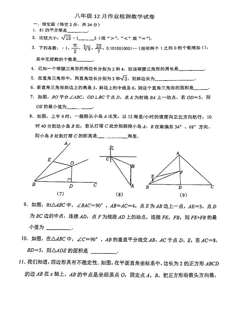 江苏省镇江市润州区2023-2024学年八年级上学期数学12月月考检测试卷第1页