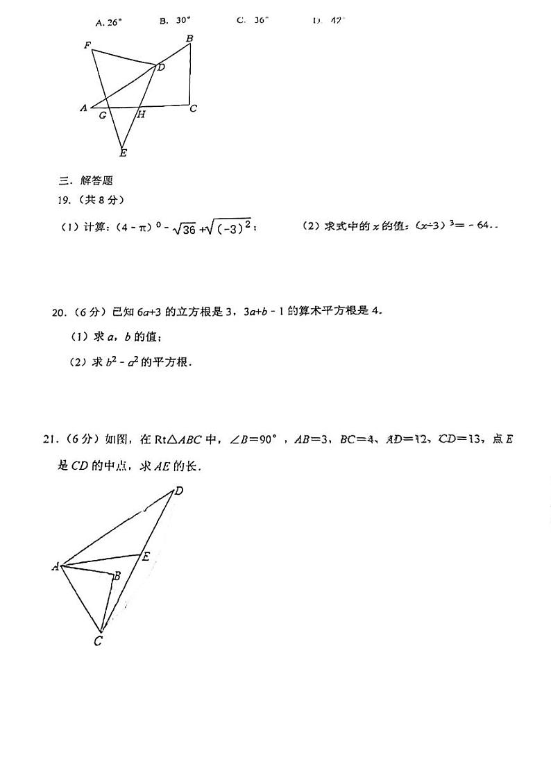江苏省镇江市润州区2023-2024学年八年级上学期数学12月月考检测试卷第3页