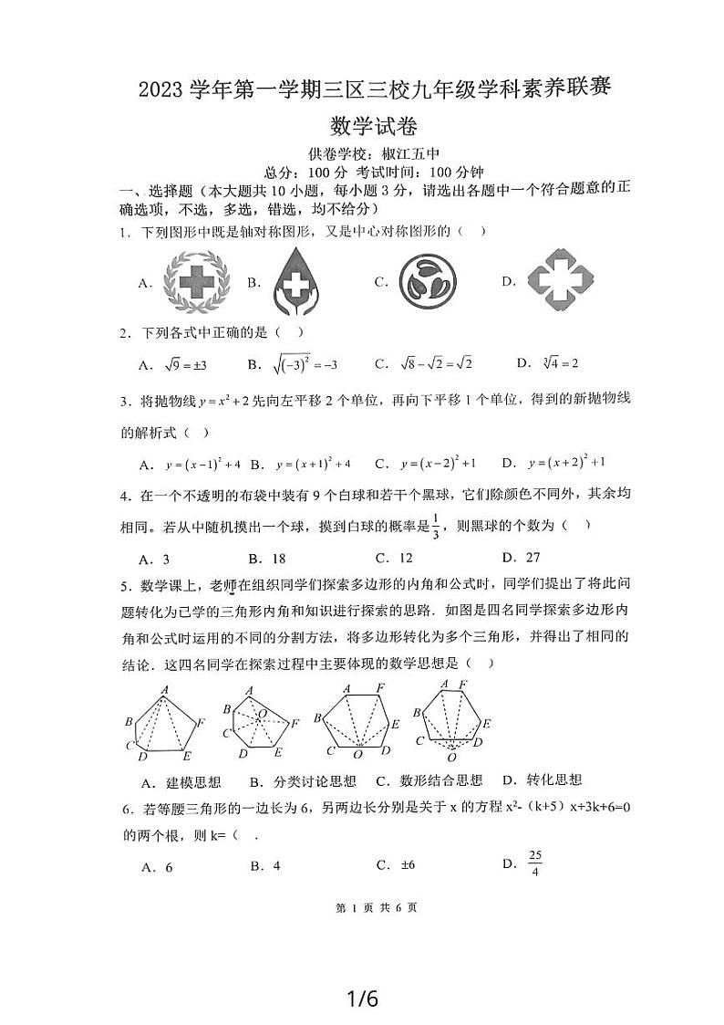 浙江省 台州市椒江区第五中学等三校2023-—2024学年九年级上学期12月月考数学试题第1页