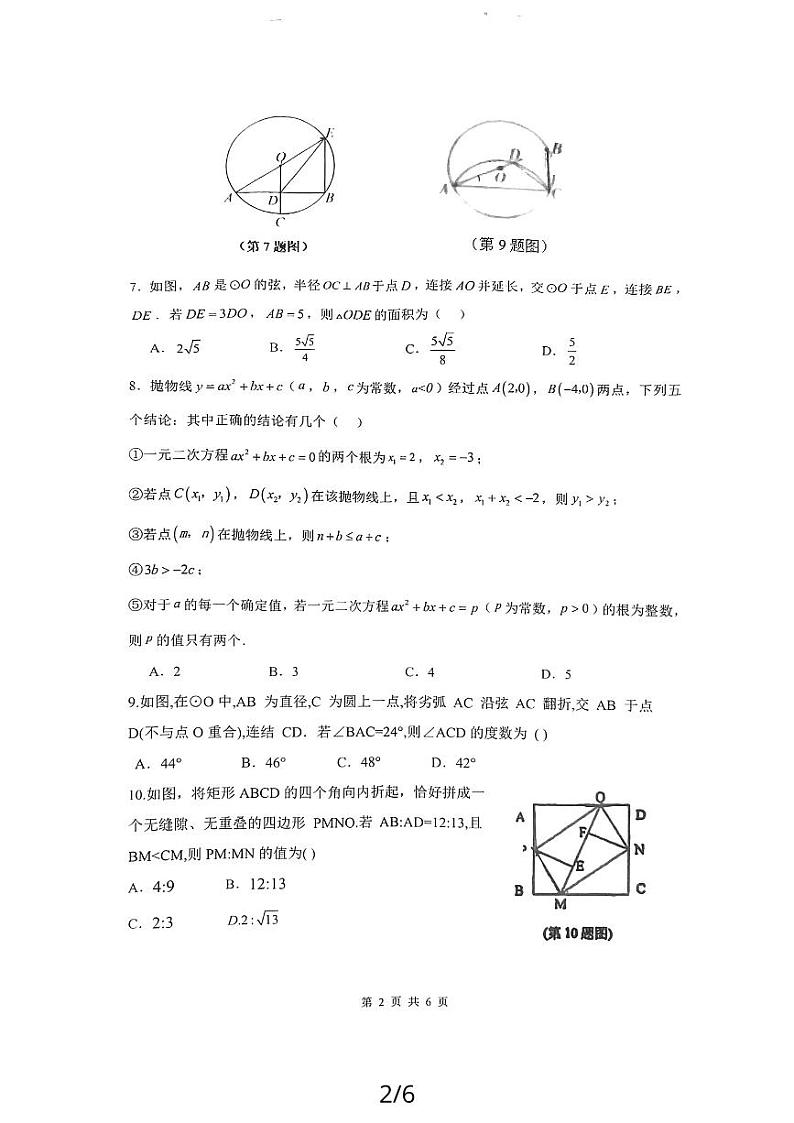 浙江省 台州市椒江区第五中学等三校2023-—2024学年九年级上学期12月月考数学试题第2页