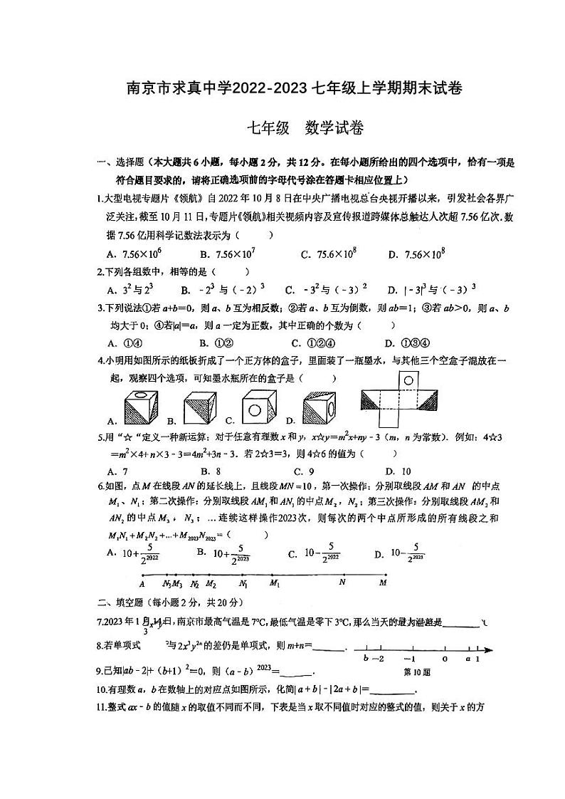 2022-2023南京求真学校初一上学期期末数学试卷及答案01