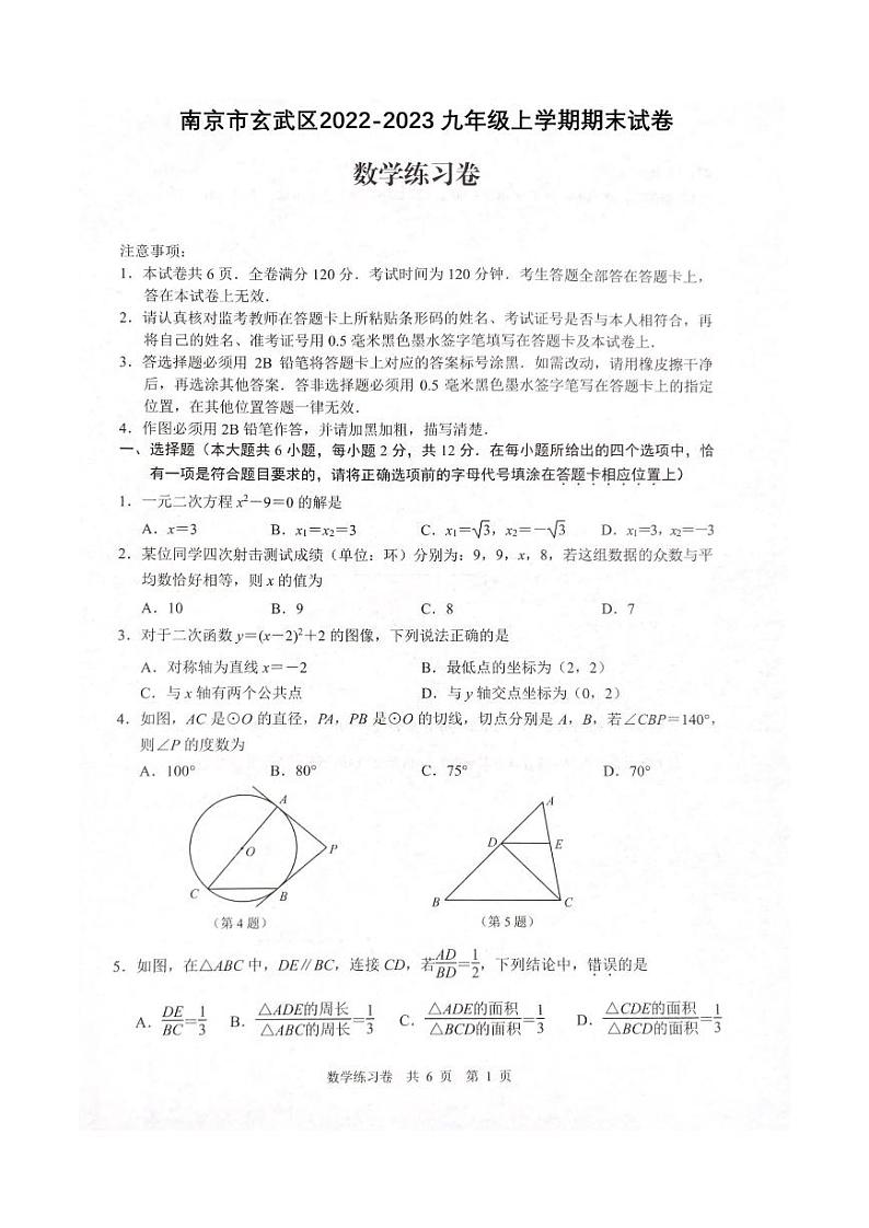 2022-2023南京玄武区初三上学期期末数学试卷及答案01