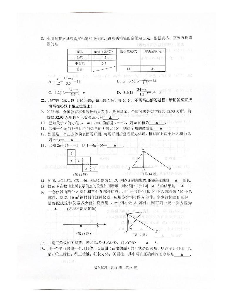 2022-2023南京玄武区初一上学期期末数学试卷及答案02
