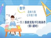 北师大版数学七年级下册2.2 探索直线平行的条件（第1课时）同步课件