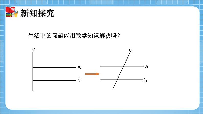 北师大版数学七年级下册2.2 探索直线平行的条件（第1课时）同步课件08