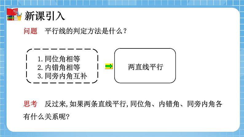 北师大版数学七年级下册2.3 平行线的性质（第1课时）同步课件04