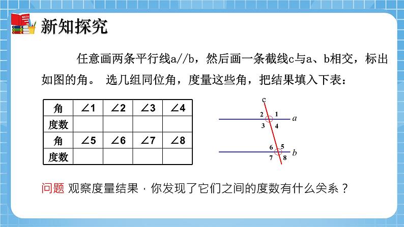 北师大版数学七年级下册2.3 平行线的性质（第1课时）同步课件05