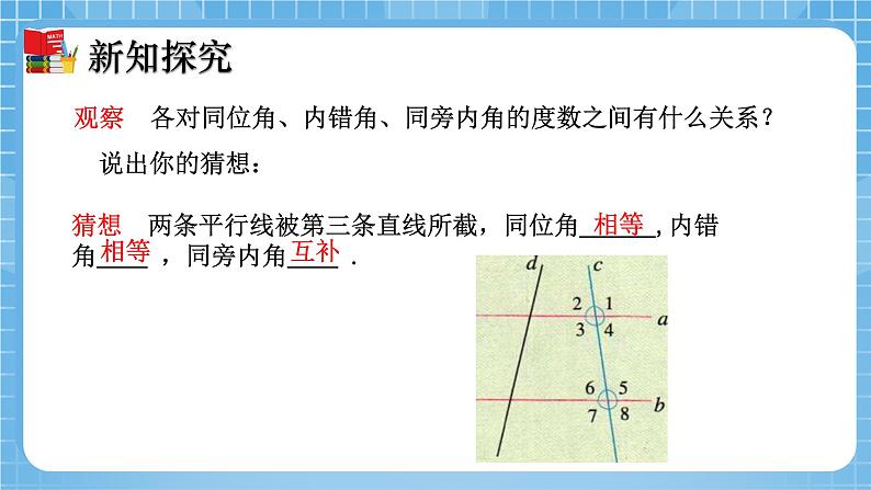 北师大版数学七年级下册2.3 平行线的性质（第1课时）同步课件06