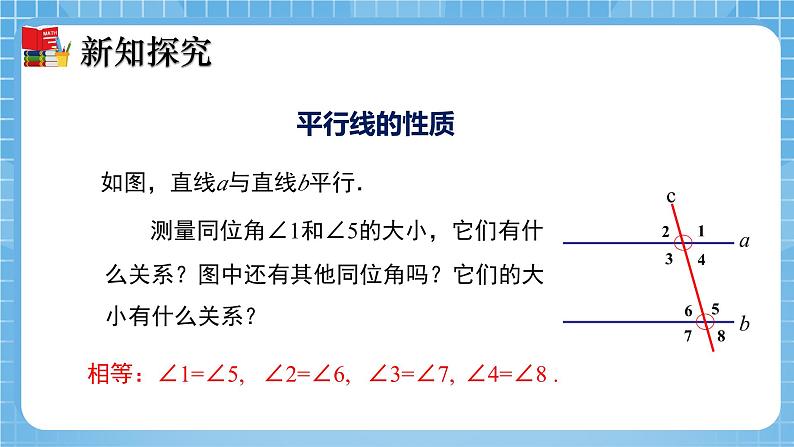 北师大版数学七年级下册2.3 平行线的性质（第1课时）同步课件07