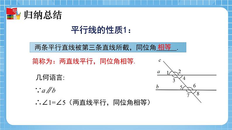 北师大版数学七年级下册2.3 平行线的性质（第1课时）同步课件08