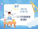 北师大版数学七年级下册2.3 平行线的性质（第2课时）同步课件