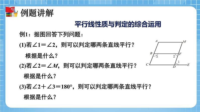 北师大版数学七年级下册2.3 平行线的性质（第2课时）同步课件06