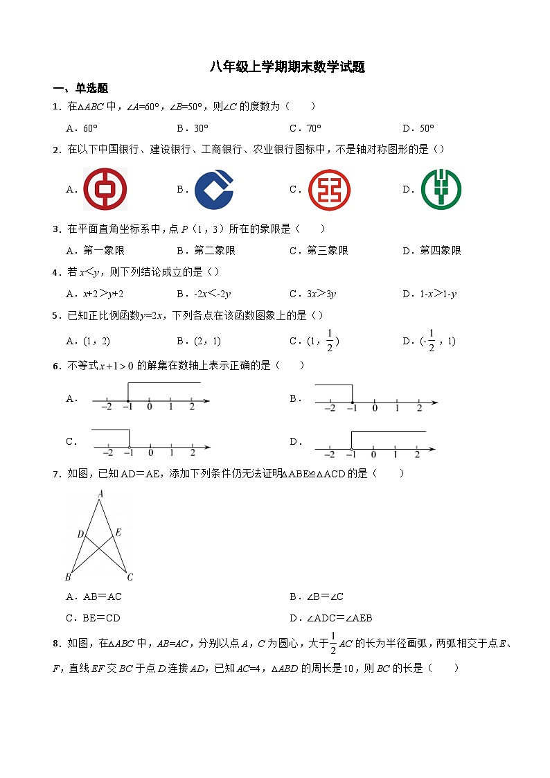 浙江省丽水市2023年八年级上学期期末数学试题附答案第1页