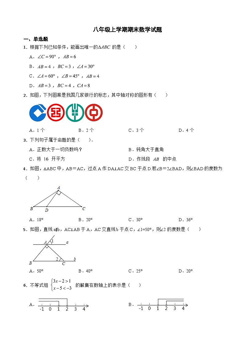 浙江省舟山市2023年八年级上学期期末数学试题附答案第1页