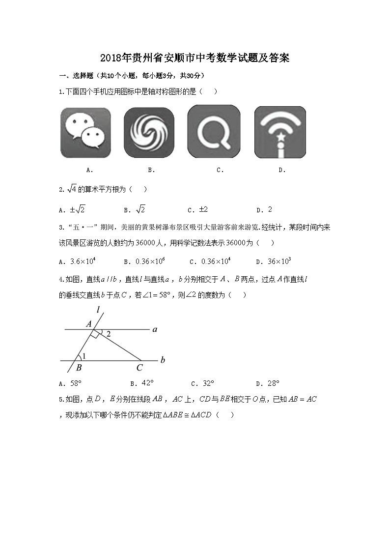 2018年贵州省安顺市中考数学试题及答案第1页
