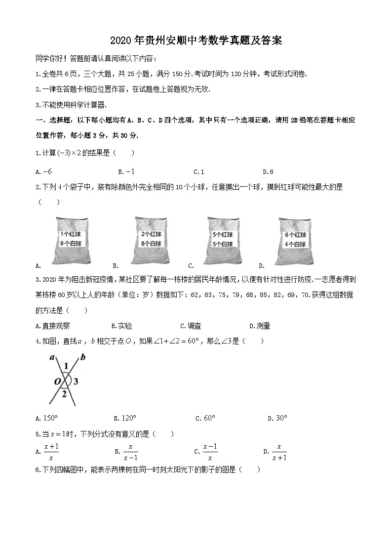 2020年贵州安顺中考数学真题及答案01