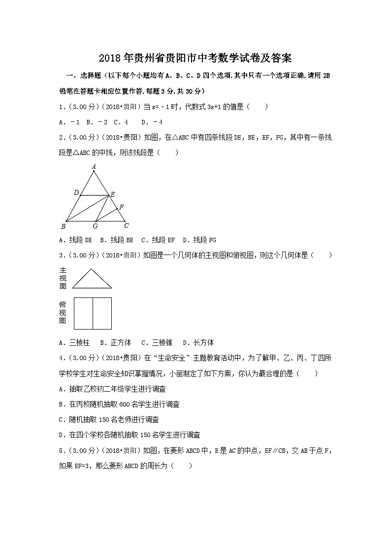 2018年贵州省贵阳市中考数学试卷及答案01
