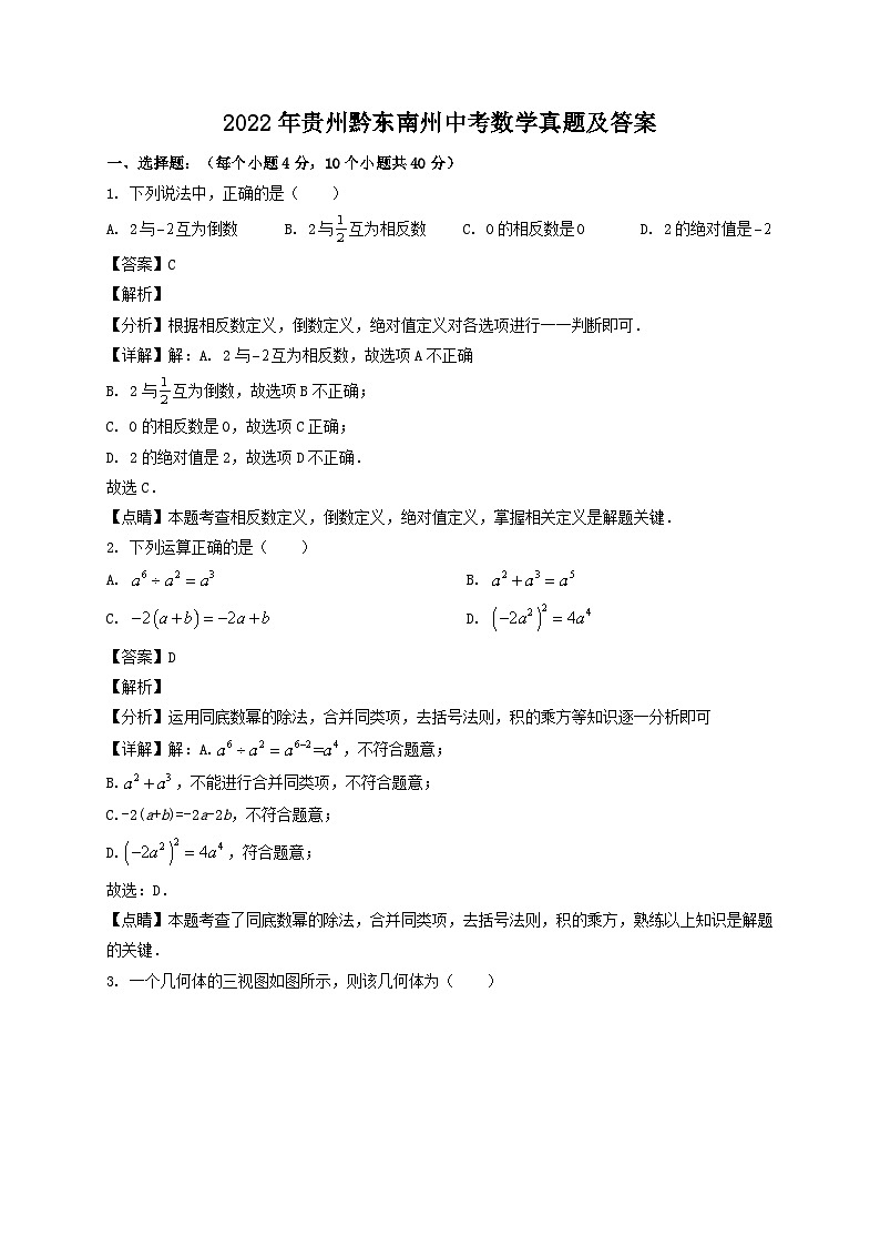 2022年贵州黔东南州中考数学真题及答案01