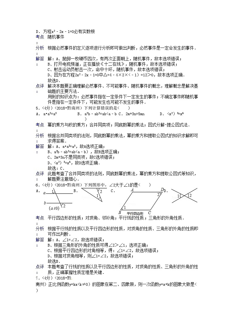 2018年贵州省黔南州中考数学试题及答案02