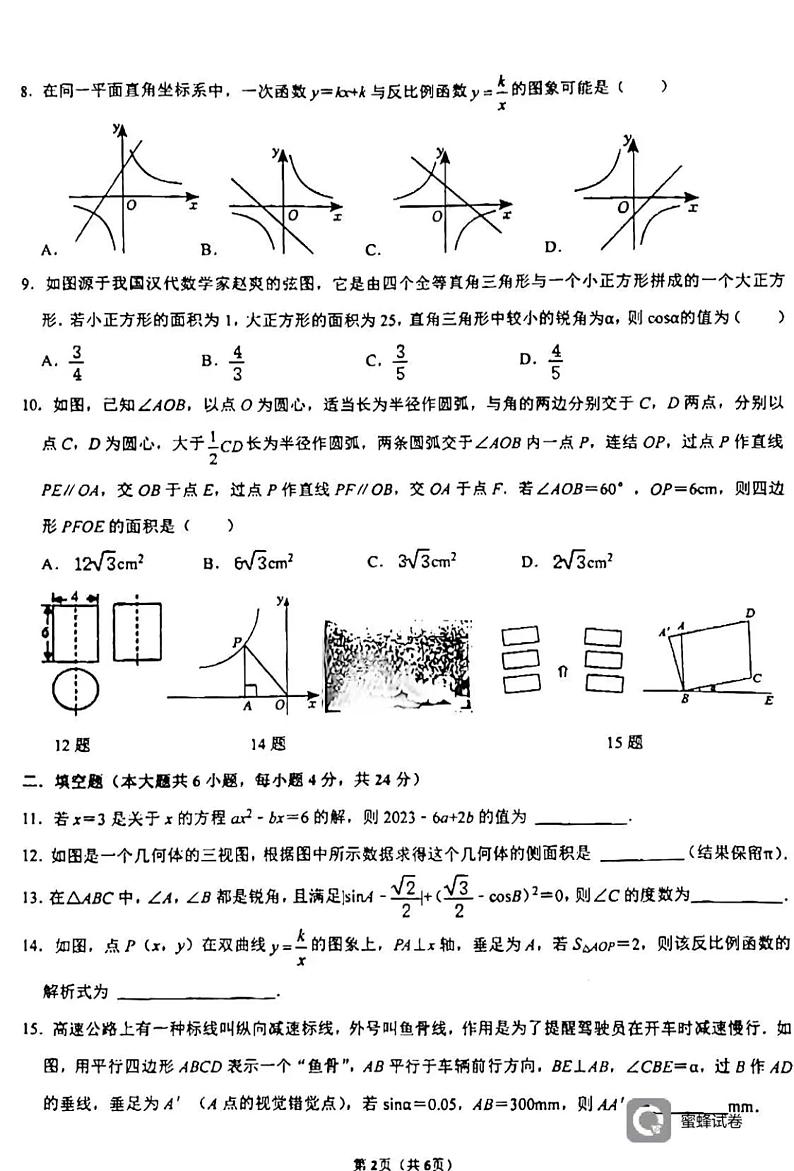 山东省滕州市北辛中学2023-2024学年九年级上学期第二次月考数学试卷02