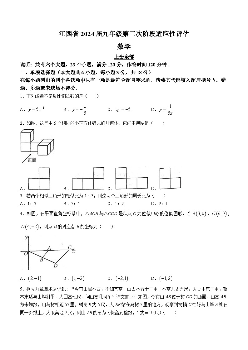江西省九江市瑞昌市第四中学2023-2024学年九年级上学期月考数学试题第1页