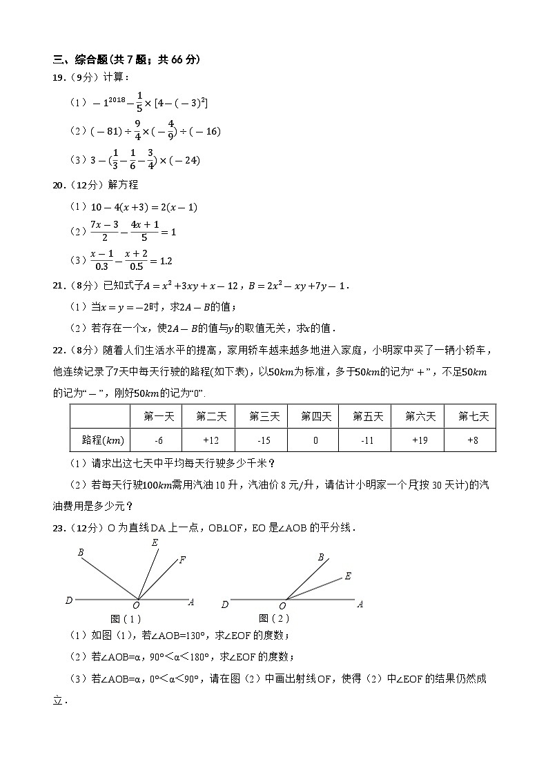 甘肃省武威市凉州区2023-—2024学年上学期人教版七年级数学期末模拟试卷（三）第3页