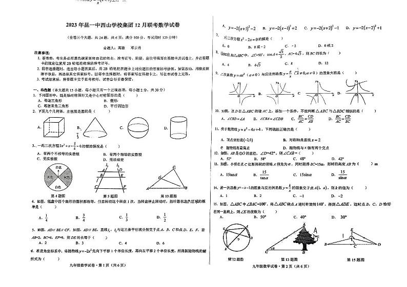 云南省昆明市第一中学西山学校2023-2024学年九年级上学期12月月考数学试题01