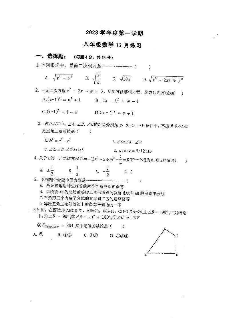 上海市徐汇区部分学校2023—2024学年上学期12月月考八年级数学试题第1页
