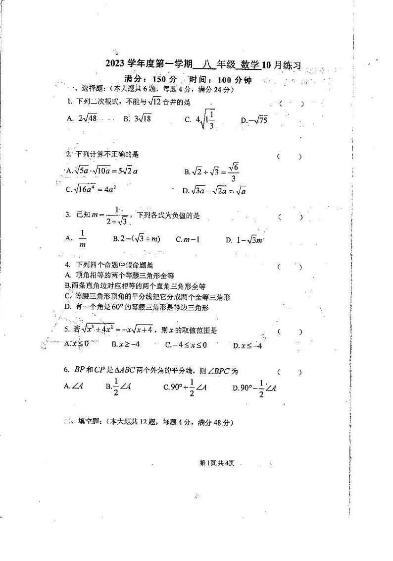 上海市徐汇区部分学校2023-2024学年八年级上学期10月月考数学试卷第1页